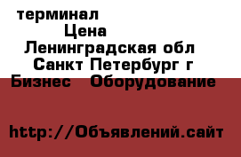 pos терминал Ingenico ict 250 › Цена ­ 7 000 - Ленинградская обл., Санкт-Петербург г. Бизнес » Оборудование   